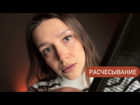 Расчесывание волос - Релакс Терапия для сна - Relax Therapy for sleep