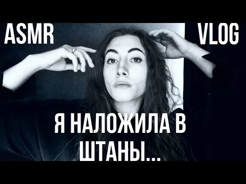 АСМР ВЛОГ💅МНОГО ИТИНГА🥴АСМР ПАРОДИЯ МАЙКЛ ДЖЕКСОН