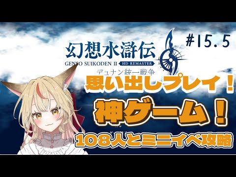 【幻想水滸伝Ⅱ】狐が統一してやるんよ！108の出逢いと共に【コンコン】