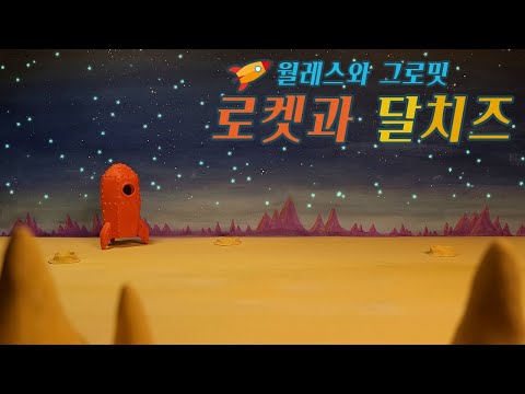 ASMR | 월레스와 그로밋🧀달 치즈(로켓 만들기.발사.티 타임) / Wallace and Gromit🧀The Moon cheese /롤플레이 한국어 Eng sub