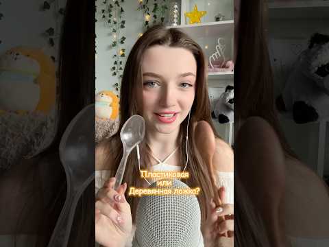 Пластиковая или деревянная? #asmr #asmrsounds #relax #асмр #асмрдлясна #асмрзвуки