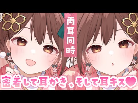 【ASMR】両耳からの密着囁きと耳ちゅ💗しながらの耳掃除[Ear Kissing & Close Whispering(Ear Cleaning)]