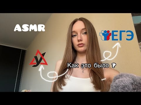ASMR, но я рассказываю про свой опыт сдачи ЕГЭ, обучения в автошколе и учебе в 11 классе🫣❤️