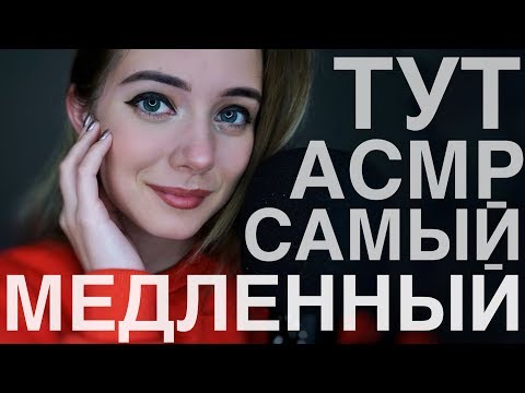 МЕДЛЕННАЯ забота о тебе перед сном | АСМР для спокойствия и расслабления | ASMR slow triggers