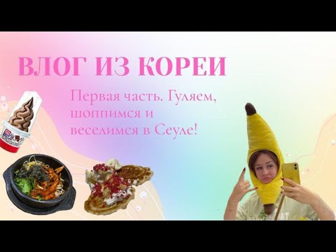 ВЛОГ из Кореи! Первые дни в Сеуле