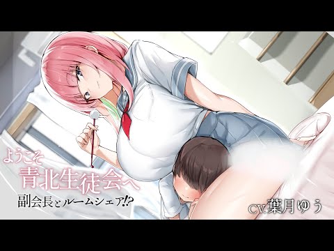 【ASMR/耳かきボイスのみ】ようこそ青北生徒会へ！～副会長とルームシェア⁉【CV.葉月ゆう】trial.ver