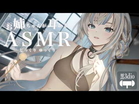 🩵【ASMR】弟くん?お姉ちゃんがじっくり ゆっくり耳かきしてあげるねっ♡ #姉川セナ #黒3Dio