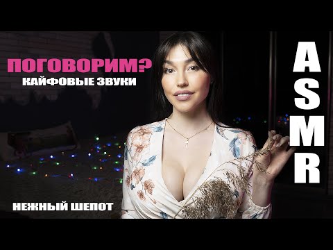 АСМР триггеры для сна, приятные звуки , разговоры,  ASMR triggers for sleep, pleasant sounds, relax