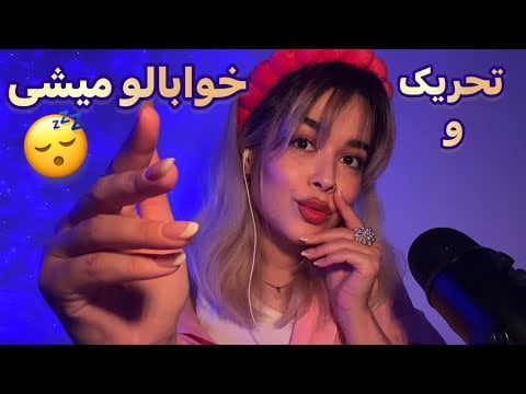 Persian ASMR Tingles You😴تحریک و ریلکس میشی