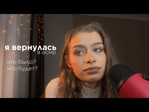 Я вернулась в АСМР || Почему я ушла? Почему вернулась? Какие планы на канал?