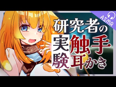 【ASMR/耳かきボイス/English Sub】ダウナーな研究者に実験で触手耳かきされる♡【EarCleaning/睡眠導入/男性向けシチュエーションボイス】