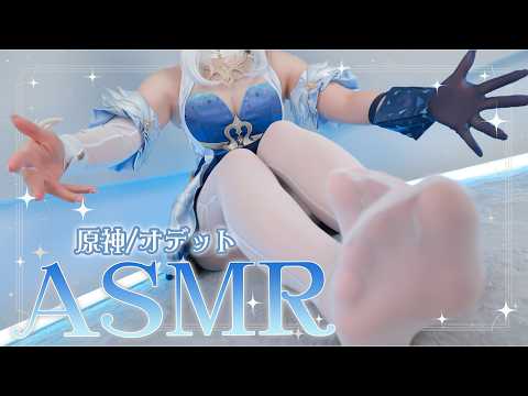 【ASMRコスプレ実写】原神(GenshinImpact)/オデット(Odette)のコスプレで目と耳が幸せになるふわっとリアルな優しい手袋マッサージと囁きで極上の眠りへ🫧睡眠導入ASMR【りずな】
