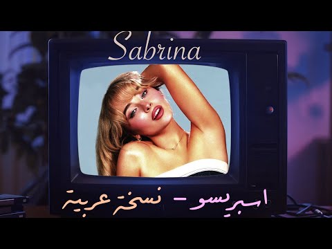 Sabrina Carpenter - Espresso Arabic (Cover) سابرينا كاربنتر - اسبريسو نسخة عربية بصوتي - Lyric Video