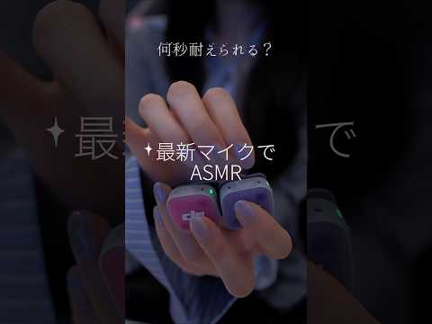 何秒耐えられる？最新マイクでASMR #MicMini2 #dji #asmr