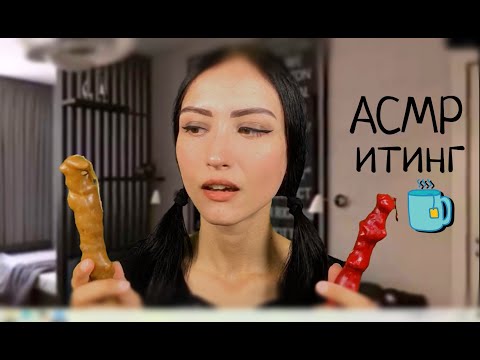 АСМР ЧУРЧХЕЛА 🐛 Итинг 🍴 Мукбанг 🎧 Звуки Еды