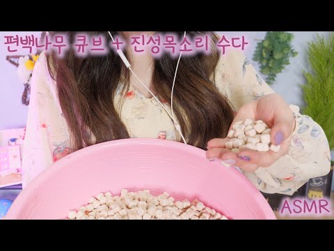 ASMR 진성목소리 수다 + 편백나무큐브 소리(시장아주머니 상황극? 오늘은 헛소리 안할려고했는데..ㅋㅋ) |(Eng sub) Wood Blocks+ Soft spoken