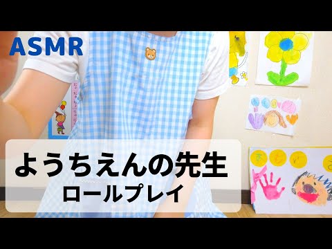 ロールプレイASMR 優しい幼稚園の先生🌷