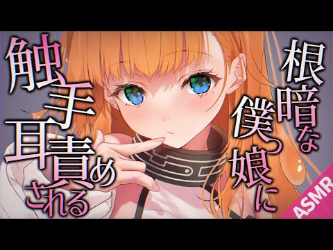 【ASMR/触手耳責めボイス】根暗僕っ子触手娘に事故で耳責めされる【English Sub/睡眠導入/男性向けシチュエーション】