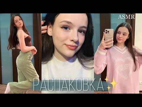 АСМР РАСПАКОВКА ОДЕЖДЫ FEELZ *с примеркой* 🌸👗