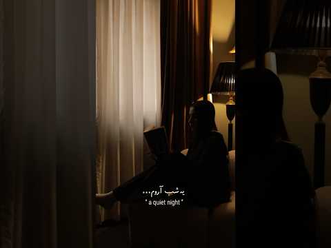 یه شب آروم…a quiet night