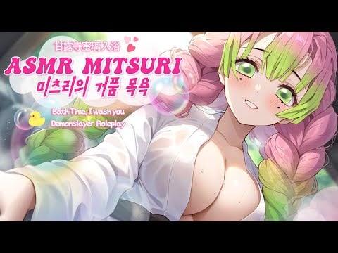 [ASMR] 甘露寺蜜璃 入浴【鬼滅の刃】かんろじ みつり の森のお風呂ロールプレイ, シャンプー・泡風呂, バイノーラル, 99.9% 眠る, Mitsuri bathing, TASCAM