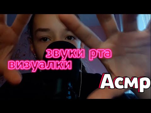 АСМР ЗВУКИ РТА + ВИЗУАЛКА / ASMR MOUTH SOUNDS + VISUAL