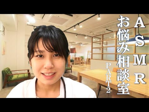 【ASMR】恋愛相談室　 Love Trouble consultation ~second part~  ~後編～【音フェチ】