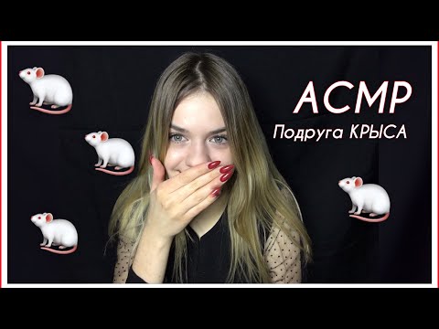 АСМР/ASMR Подруга КРЫСА сделает тебе макияж|role play