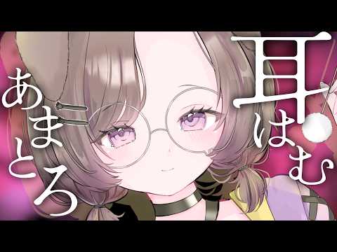 【KU100/ASMR】とろとろとろけるきもちいいみみはむ♡ / 囁き耳マッサージ【ASMR】