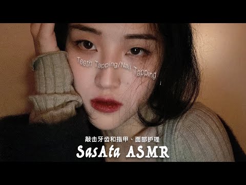 【ASMR】Teeth Tapping丨Nail Tapping丨massage cheeks
