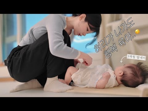 3개월 딸내미 현실 육아👶🏻 옹알이 폭주, 산후다이어트, 애개육아, 유니콘아기, 줄즈 데이5