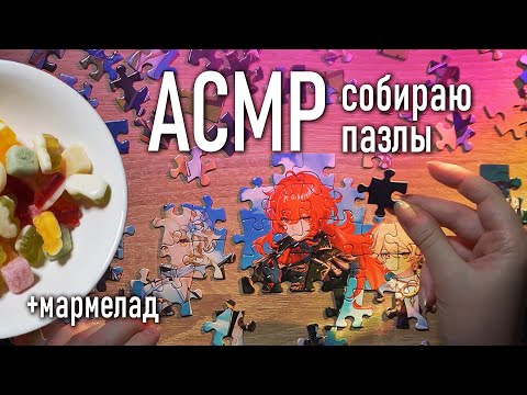 АСМР 🧩🍬 собираю пазлы и ем мармелад // asmr puzzles and marmalade Tascam DR-05x