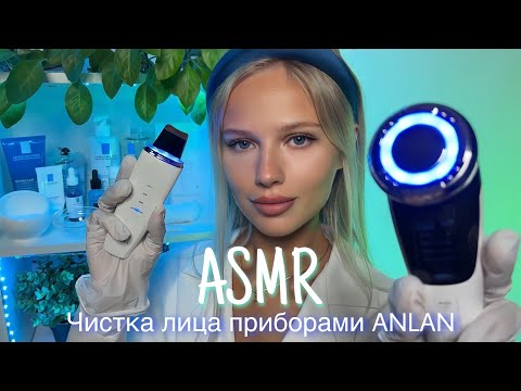 АСМР | 👩🏼‍⚕️ЧИСТКА ЛИЦА ПРИБОРАМИ ANLAN 💆🏼‍♀️| 😴 ШЁПОТ 🤫👄