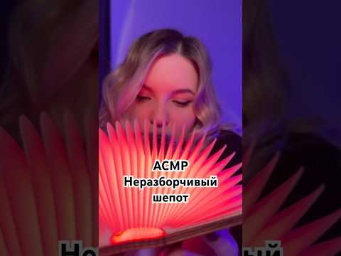 Полное видео уже на канале❤️ #асмр #неразборчивыйшепот #асмршепот #асмршортс #asmrshorts