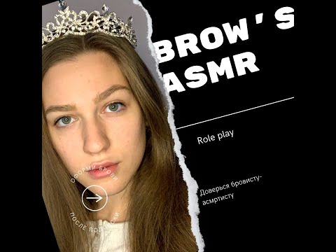 АСМР ОФОРМИМ ТЕБЕ БРОВИ | ВЫЩИПЫВАНИЕ УХОД | РОЛЕВАЯ ИГРА | ASMR DOING YOUR EYEBROWS ПЕРЧАТКИ ЖВАЧКА