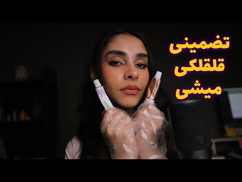 Persian ASMR | تضمینی قلقلکی میشی 😴 (رول پلی پزشکی)