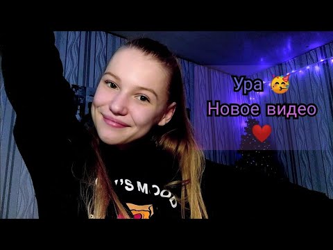 Асмр❤. Болталка✨. Ура Вернулась 🥳🥳🥳