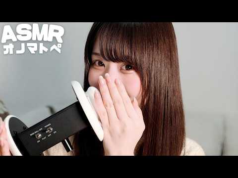 【ASMR】0距離オノマトペ＆マウスサウンド🦄💭💗/0-distance onomatopoeia & mouth sounds