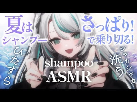 【🔴LIVE／#ASMR 】○o。夏はシャンプーで乗り切ろう！✨ひたすらシャカシャカ shampoo ASMR【 #雪豹メイドお給仕中 #vtuber 】#whispering