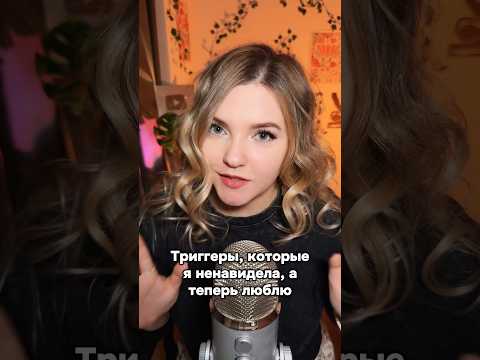 Новое видео! #асмр #asmr #shorts #асмршортс #асмрдлясна #шорт