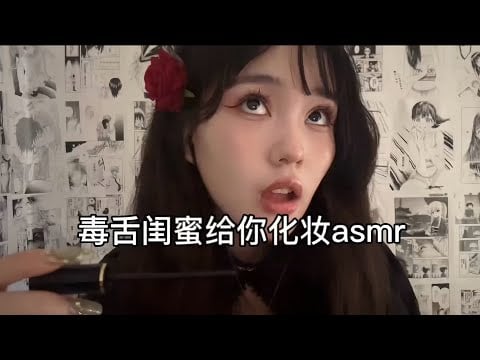 中文asmr｜毒舌闺蜜为你化妆｜Simulate makeup
