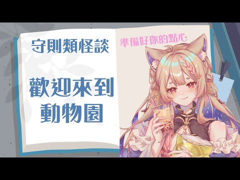 雜談｜規則類怪談 你知道動物園守則嗎？【Healing希靈/VTuber】