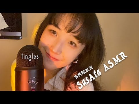 SasAta ASMR | My New Microphone！Test It！